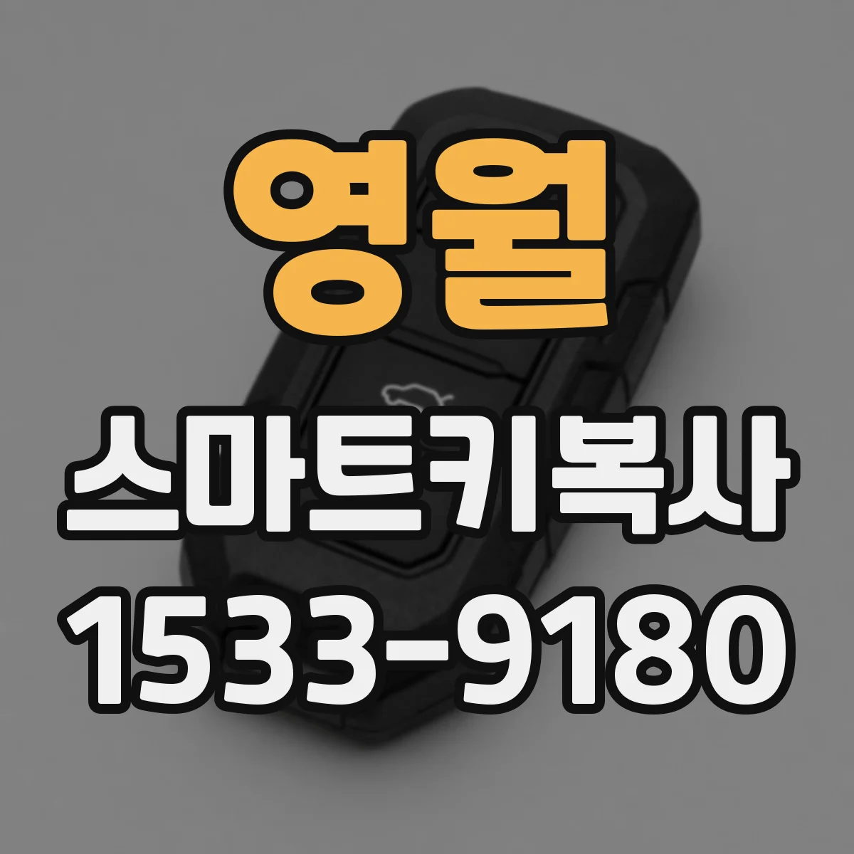 영월 스마트키복사