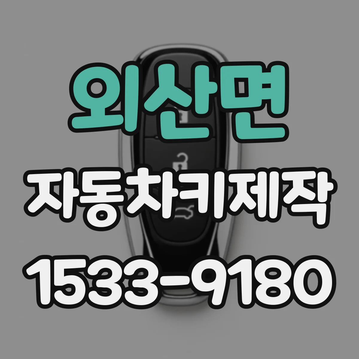 외산면 자동차키제작
