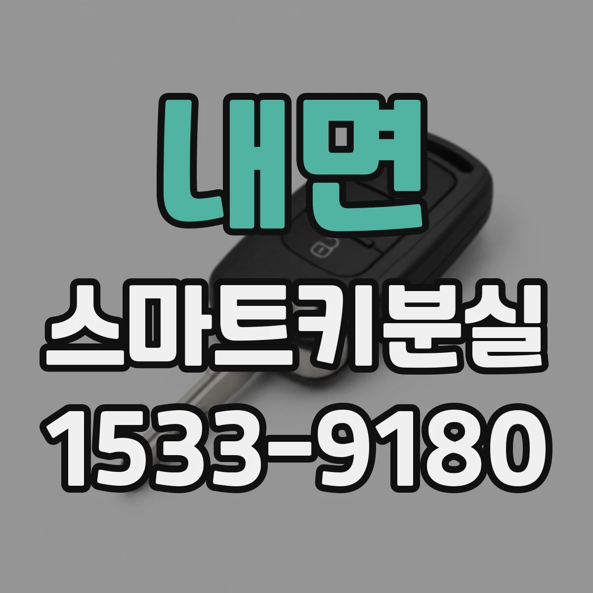 내면 스마트키분실