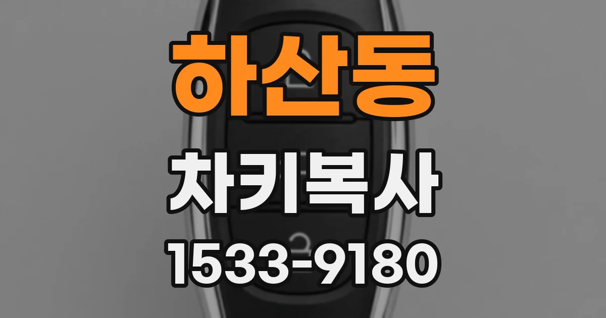 하산동 차키복사