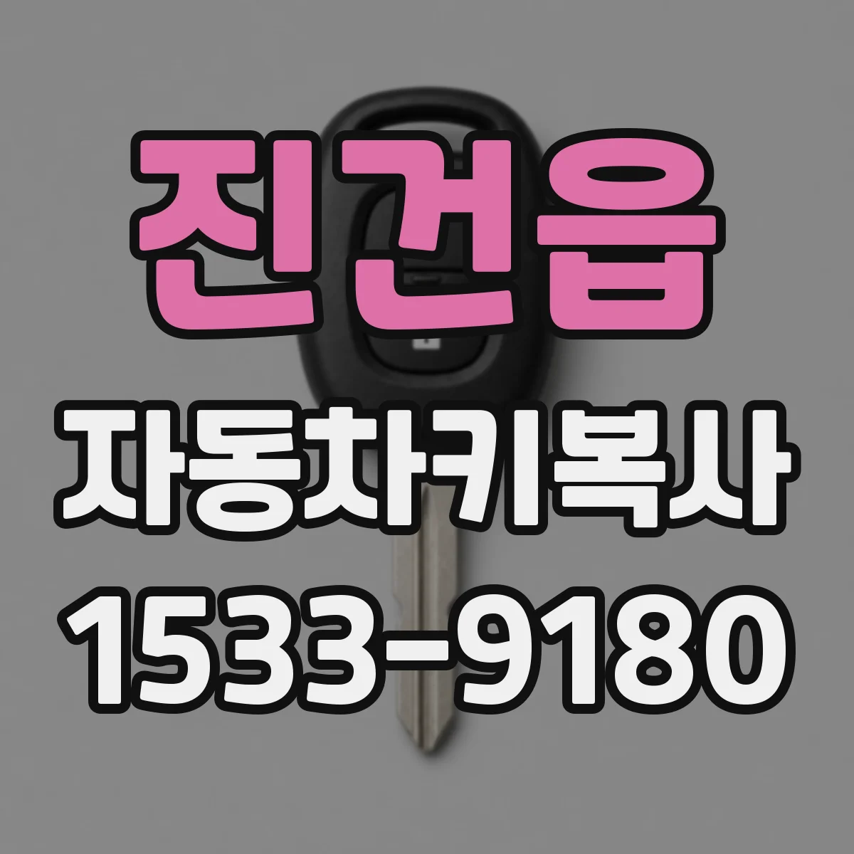 진건읍 자동차키복사