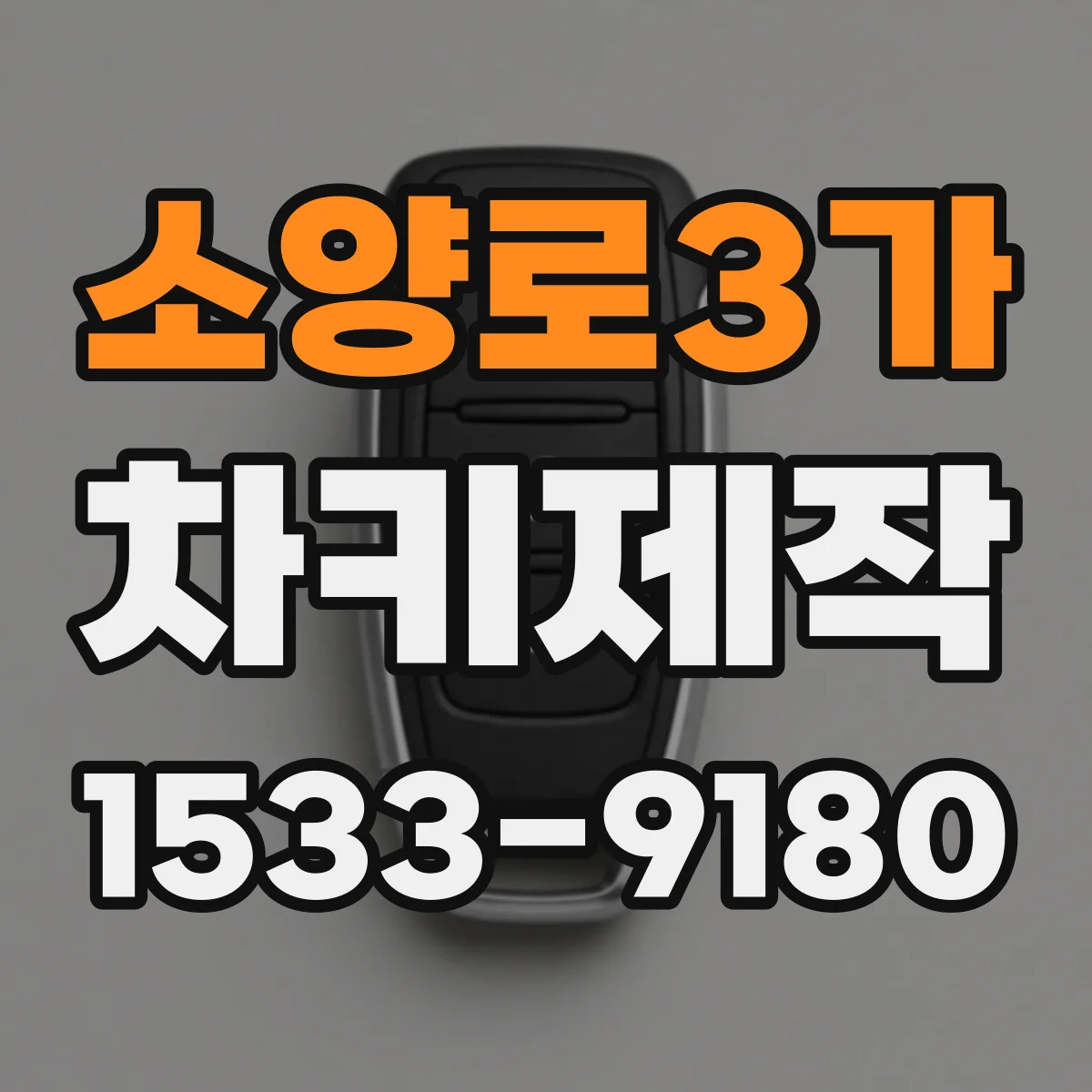 소양로3가 차키제작