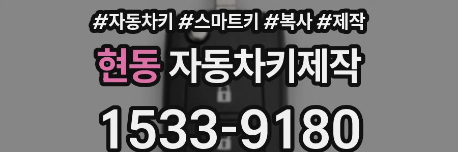 현동 자동차키제작