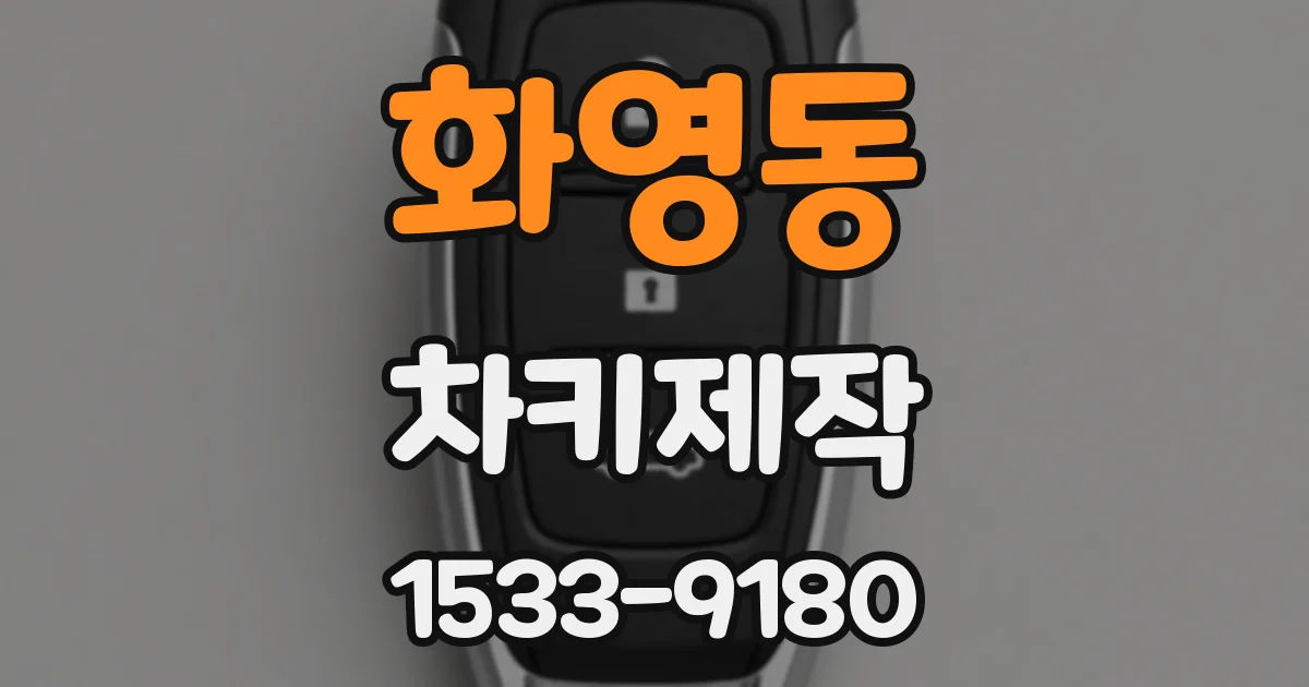 화영동 차키제작
