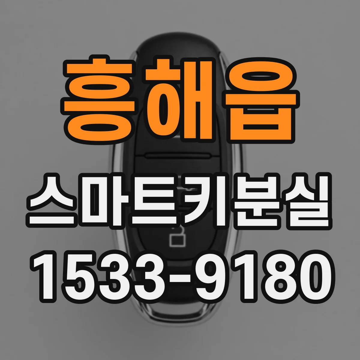 흥해읍 스마트키분실