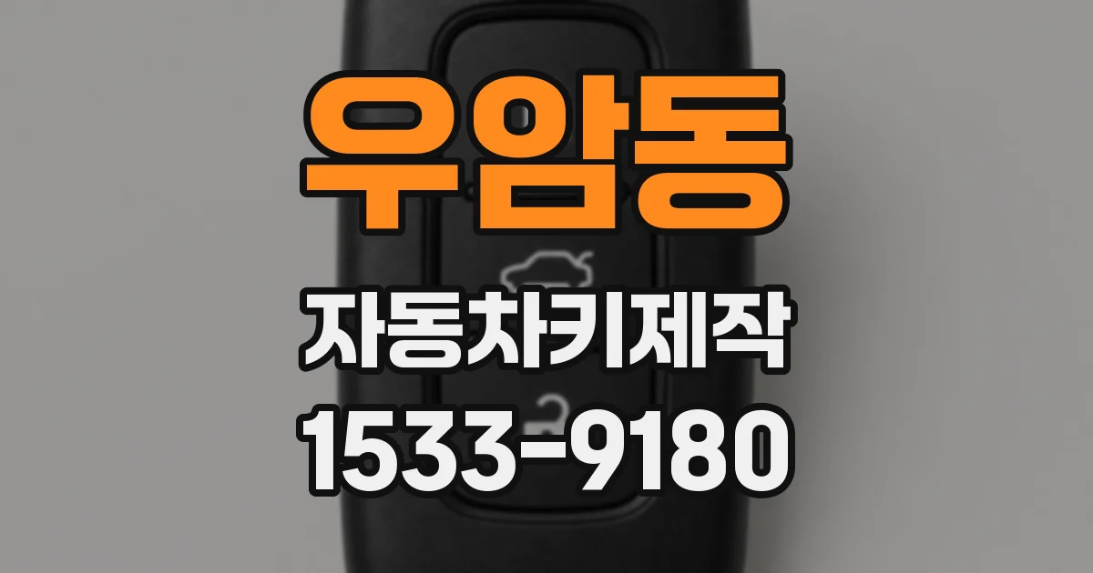 우암동 자동차키제작