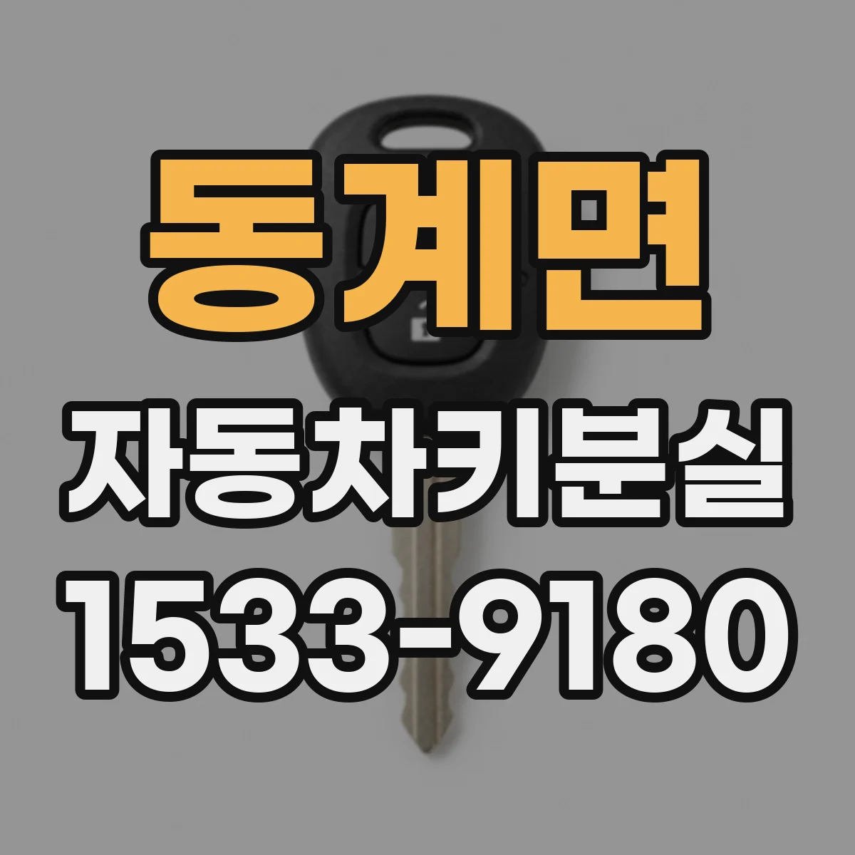 동계면 자동차키분실