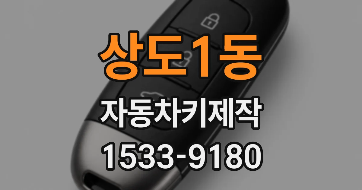 상도1동 자동차키제작