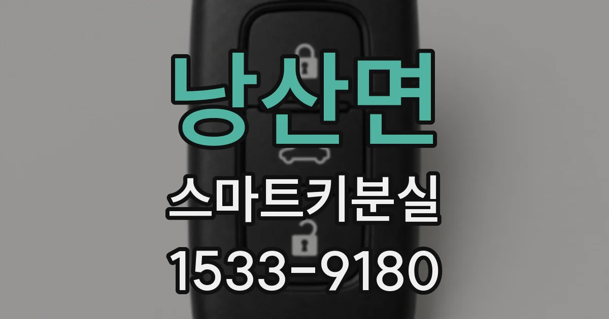 낭산면 스마트키분실