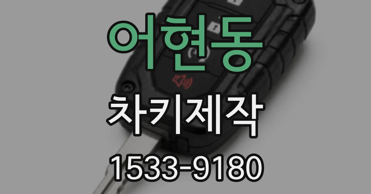 어현동 차키제작