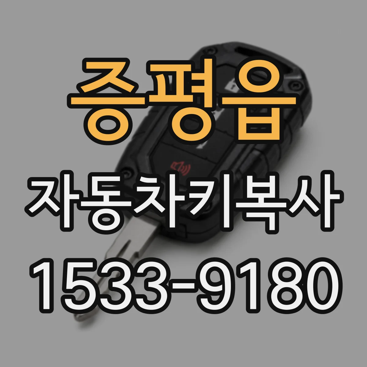 증평읍 자동차키복사