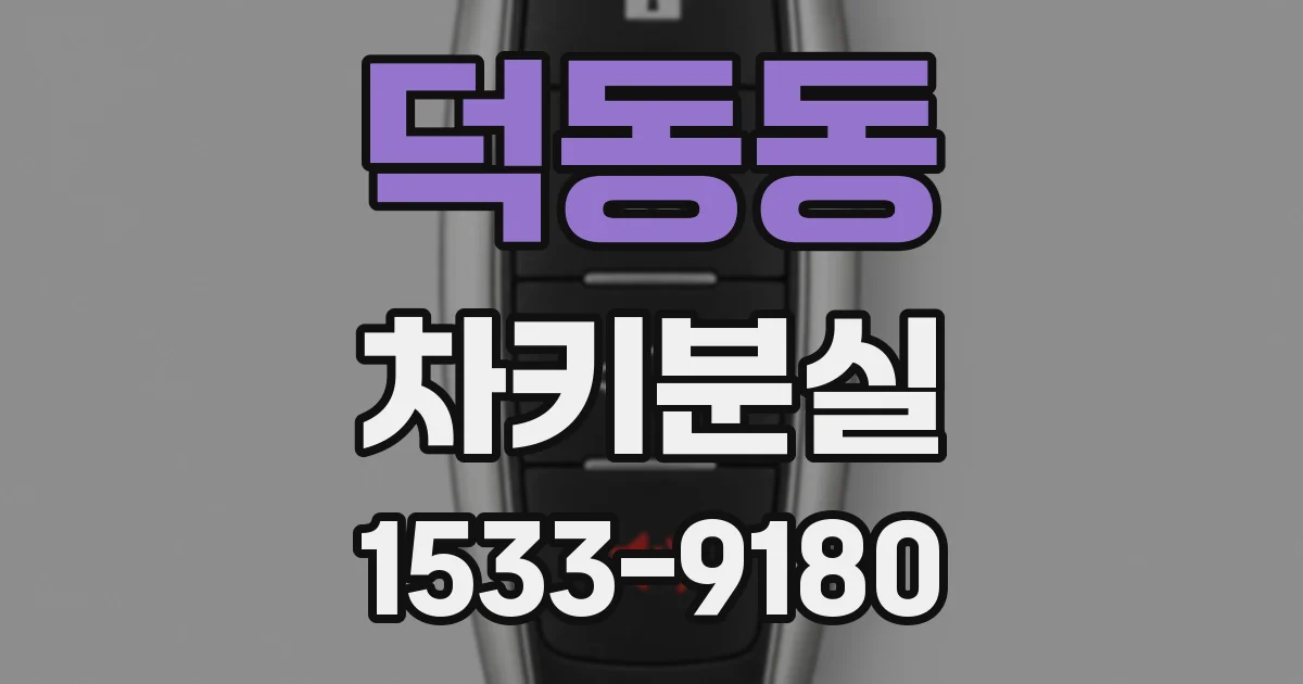 덕동동 차키분실