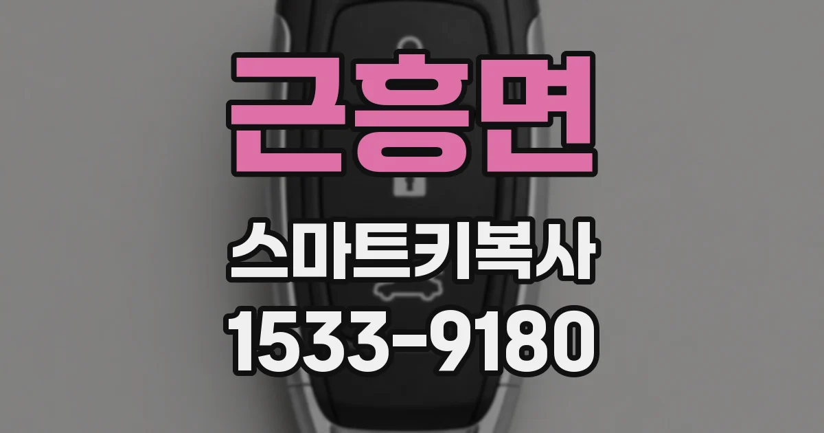 근흥면 스마트키복사