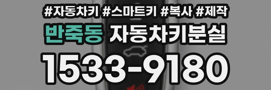 반죽동 자동차키분실