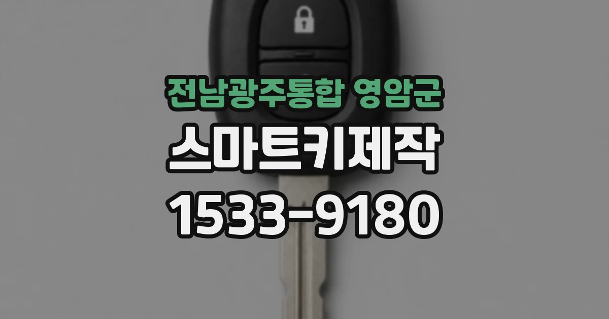 전남광주통합 영암군 스마트키제작