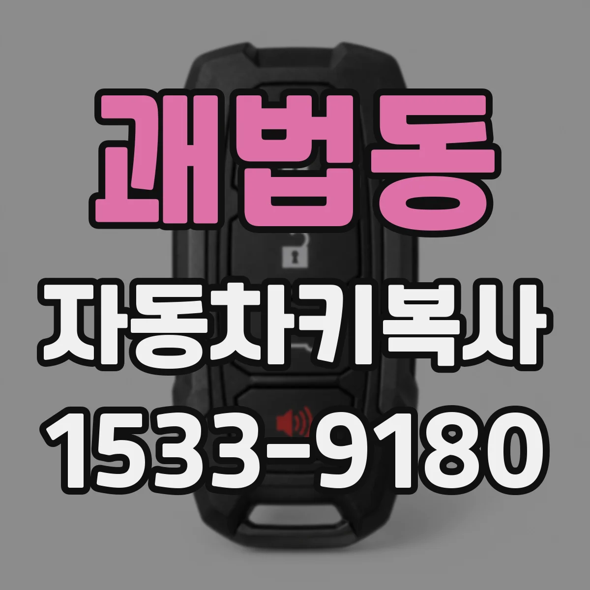 괘법동 자동차키복사