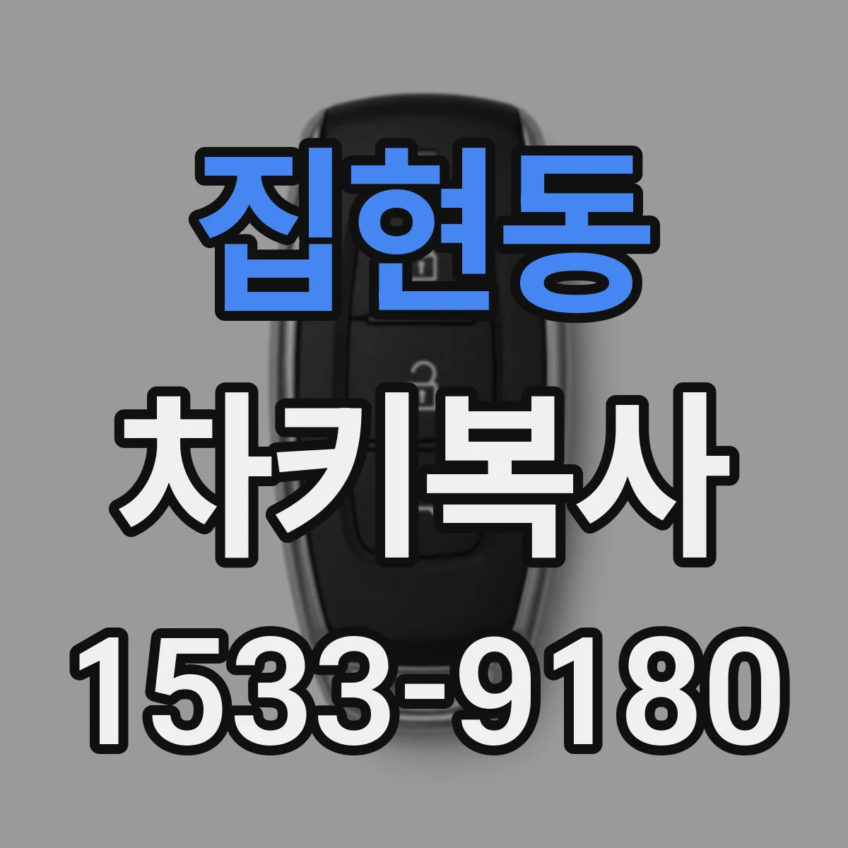 집현동 차키복사