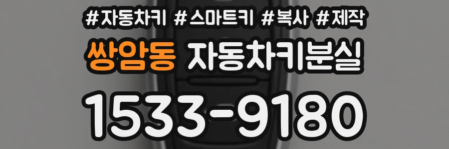 쌍암동 자동차키분실