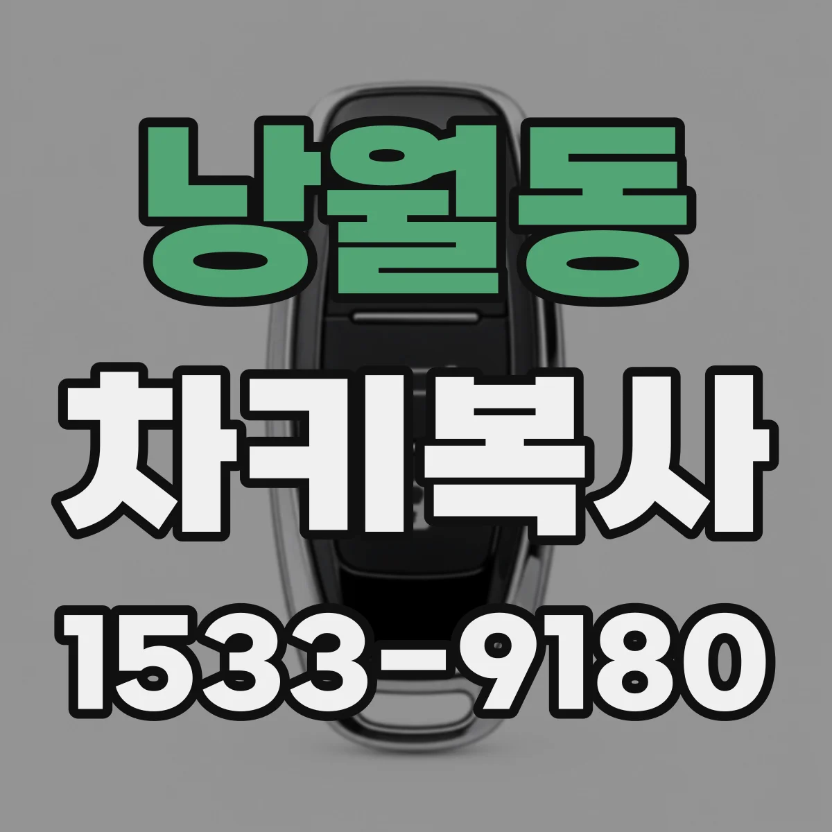낭월동 차키복사
