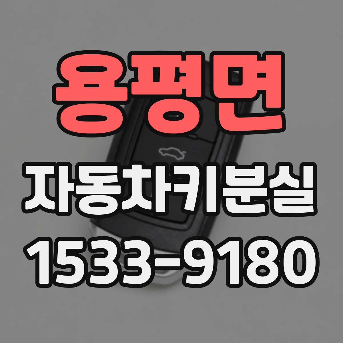 용평면 자동차키분실
