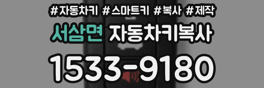 서삼면 자동차키복사