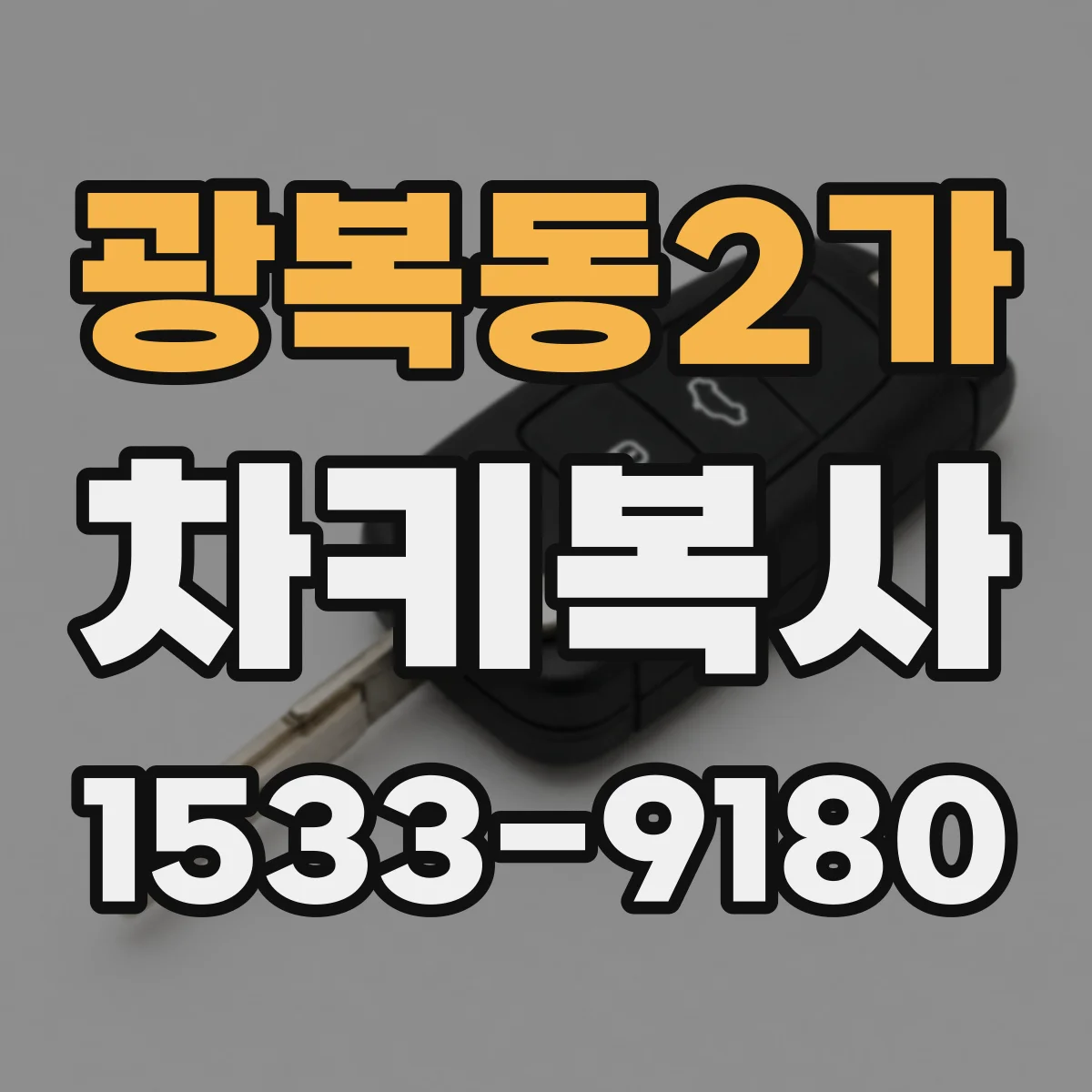 광복동2가 차키복사