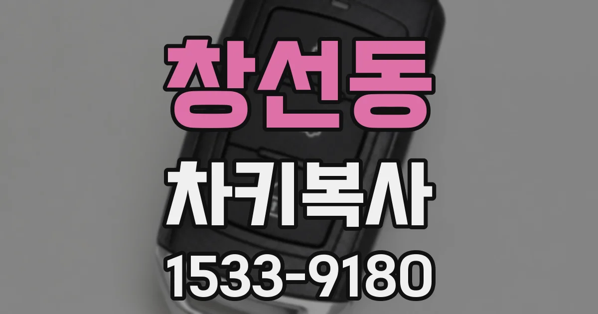 창선동 차키복사