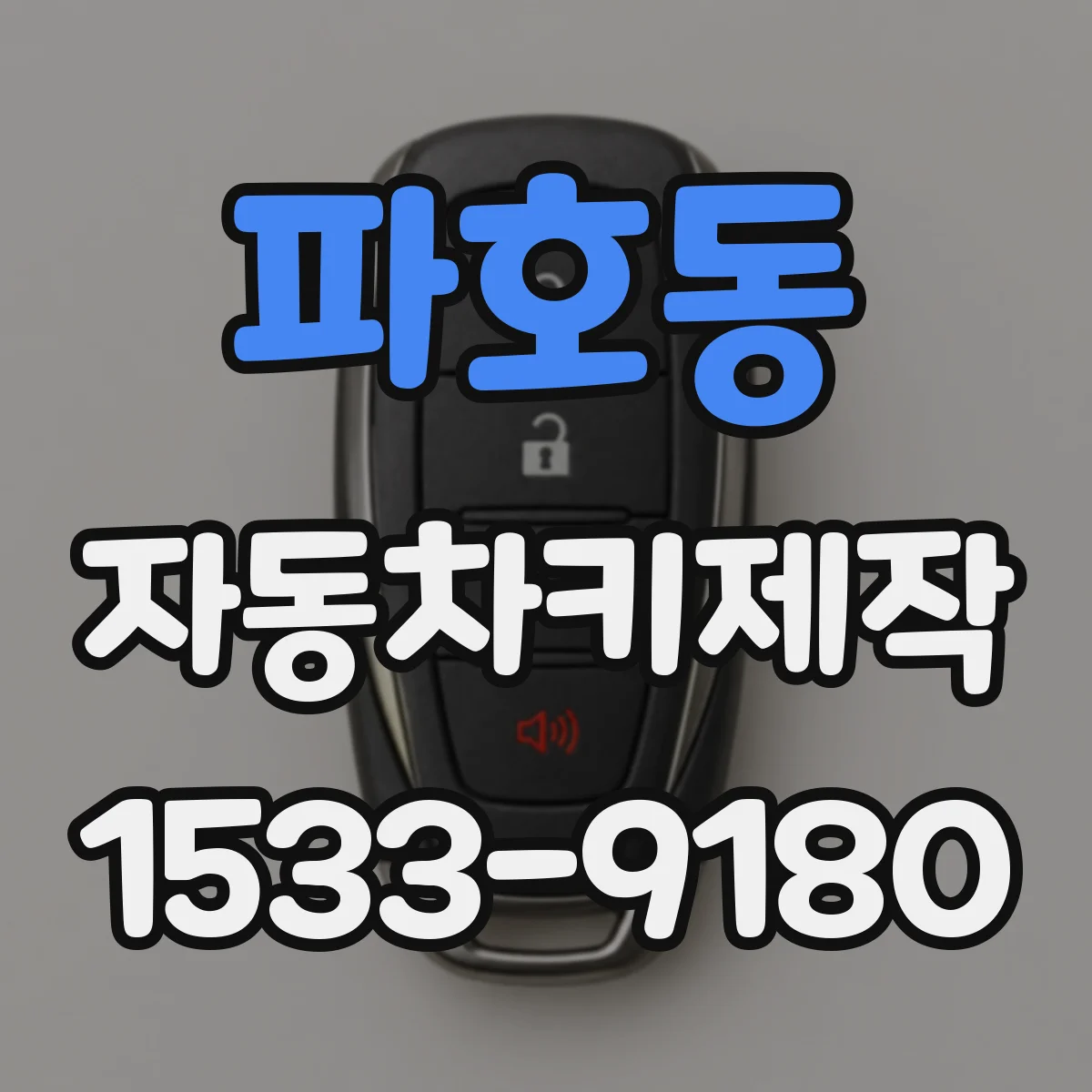 파호동 자동차키제작