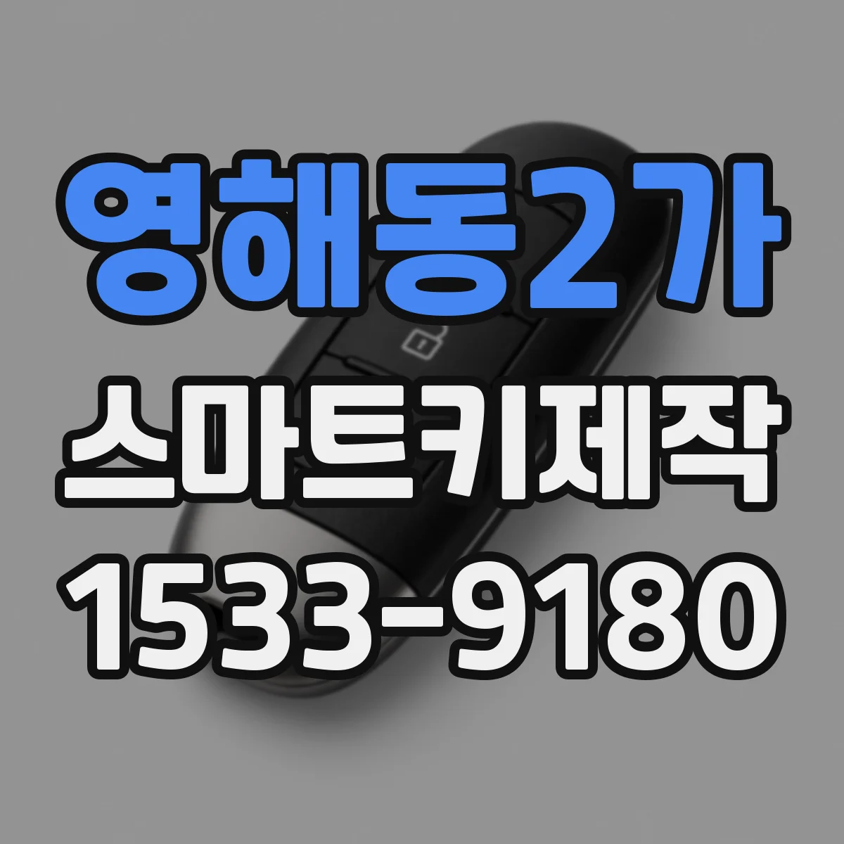 영해동2가 스마트키제작