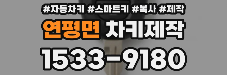 연평면 차키제작