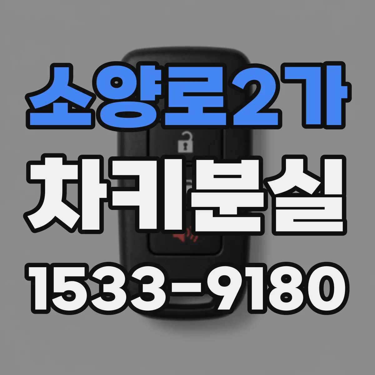 소양로2가 차키분실