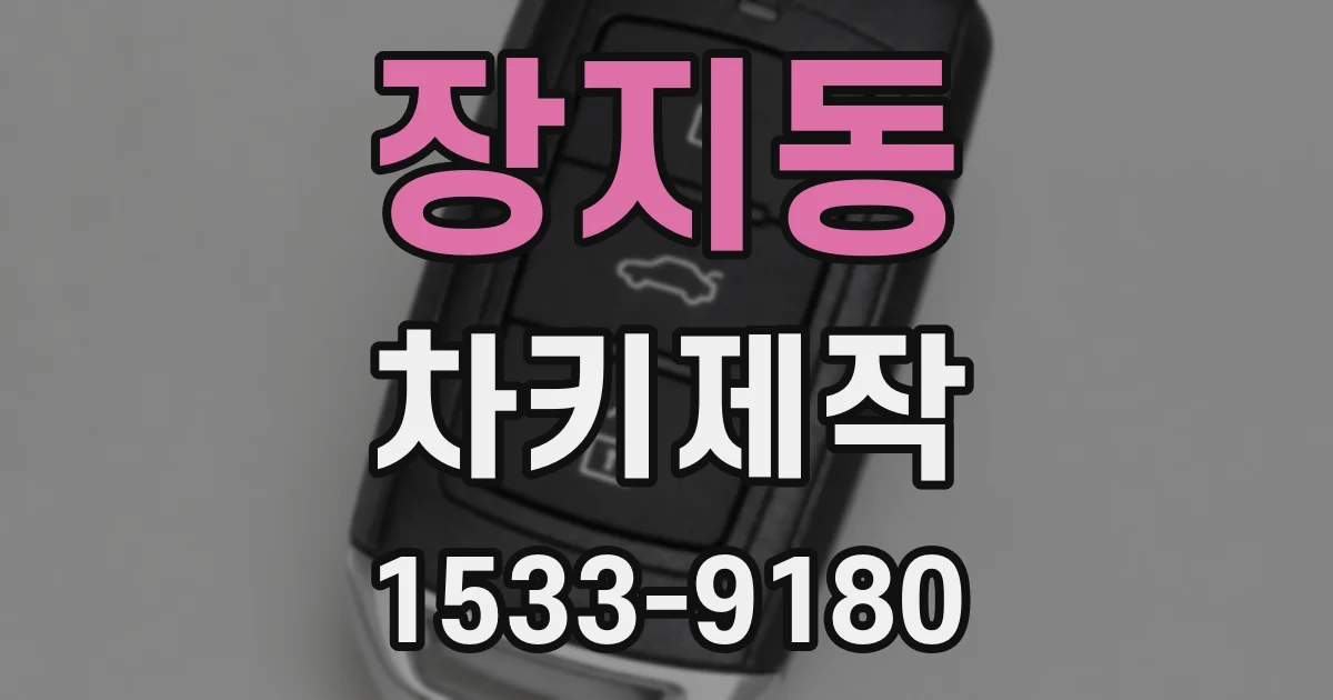 장지동 차키제작
