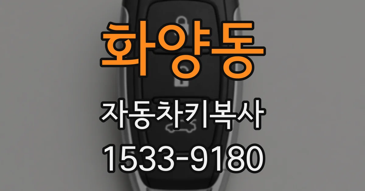 화양동 자동차키복사