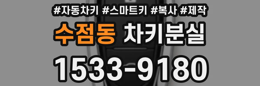 수점동 차키분실