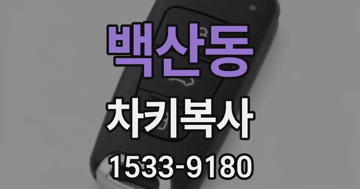 백산동 차키복사