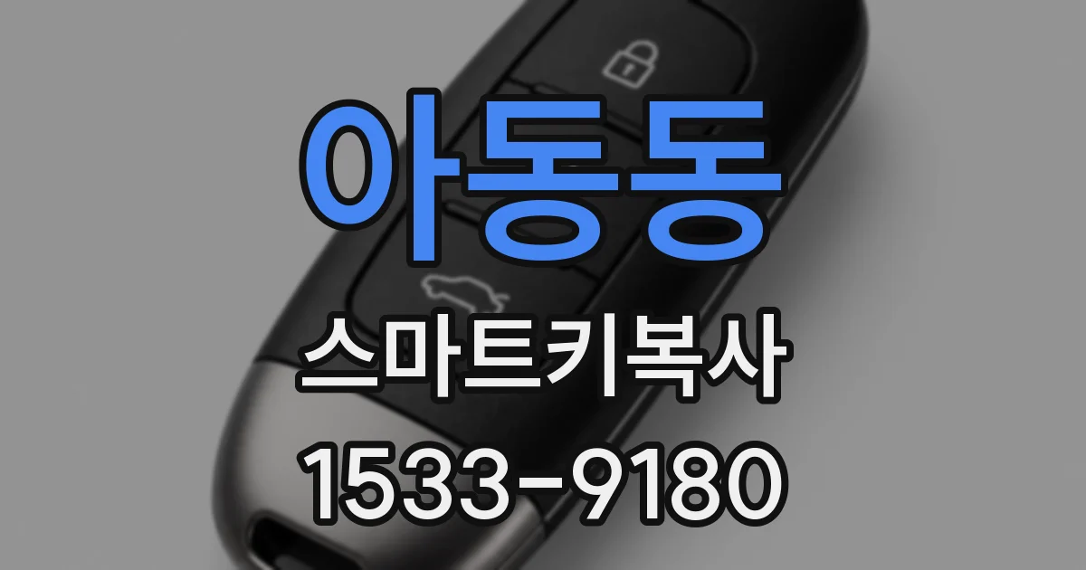 아동동 스마트키복사