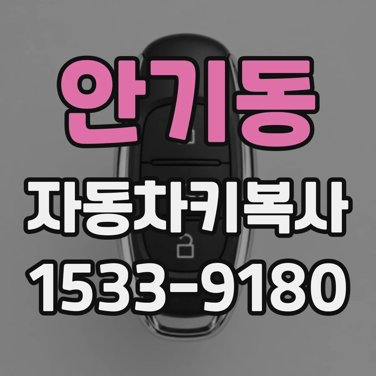 안기동 자동차키복사