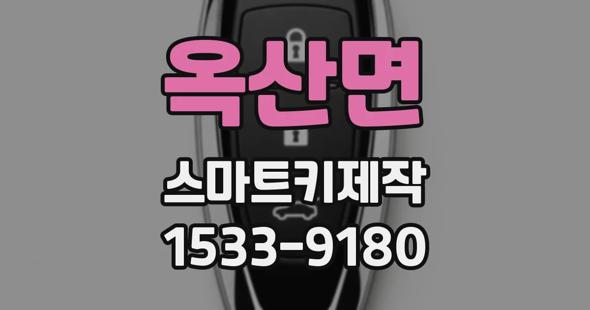 옥산면 스마트키제작