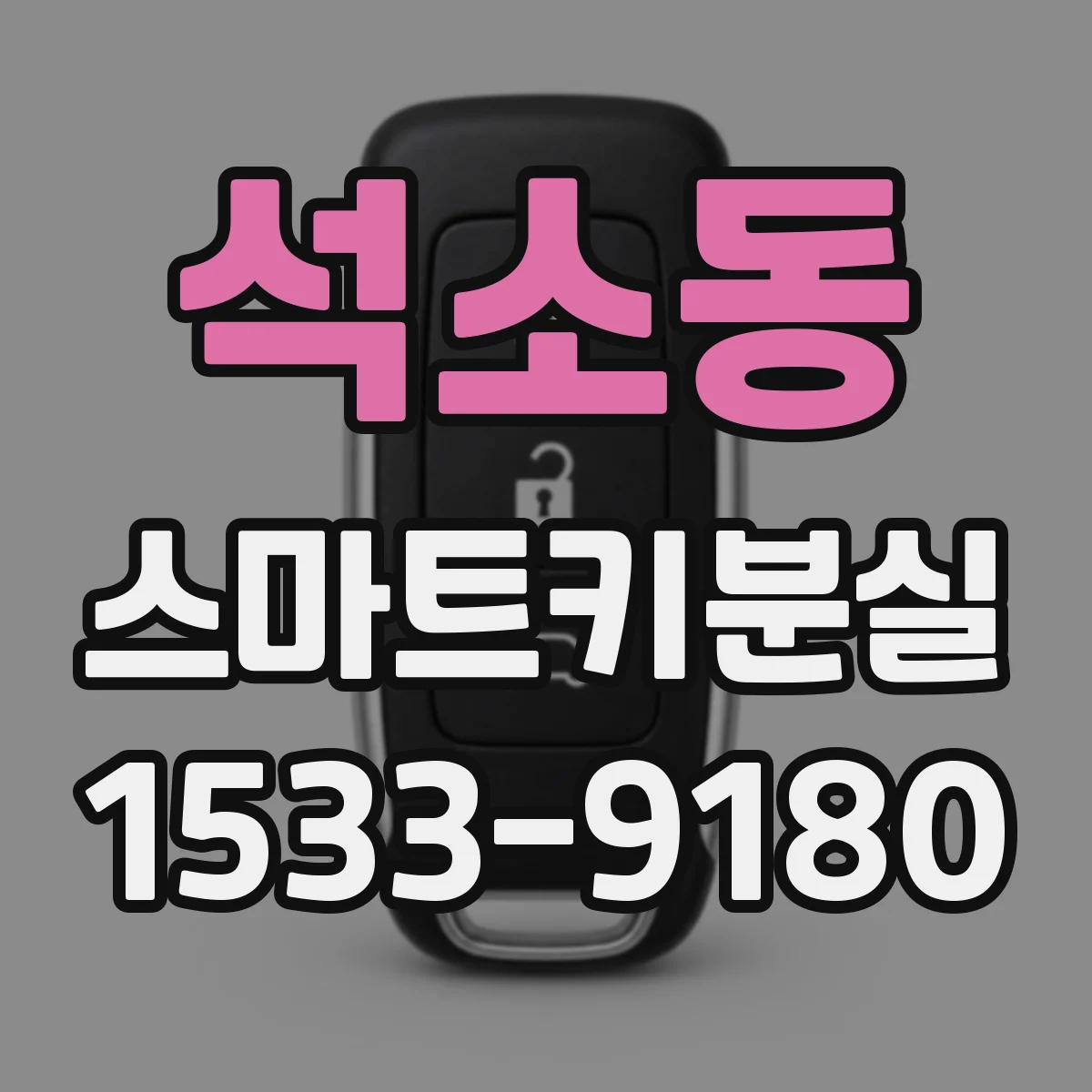 석소동 스마트키분실