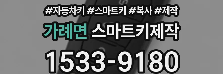 가례면 스마트키제작