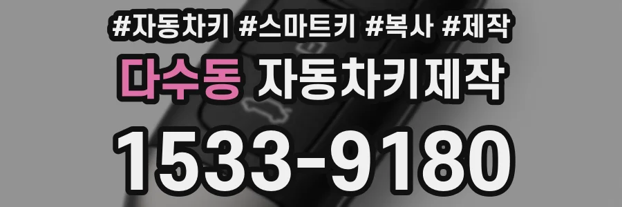 다수동 자동차키제작