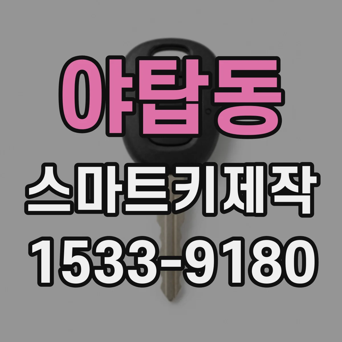 야탑동 스마트키제작