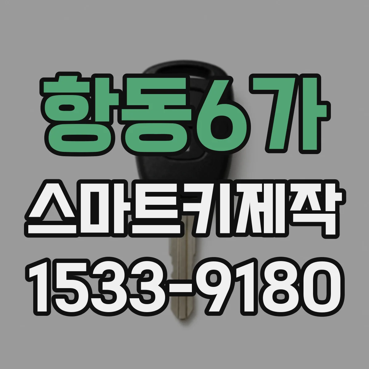 항동6가 스마트키제작