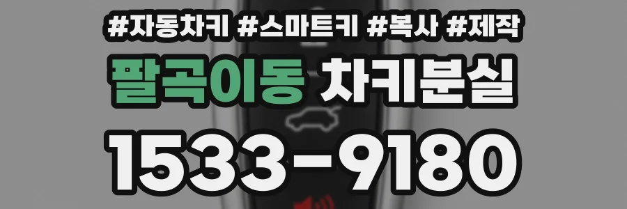 팔곡이동 차키분실