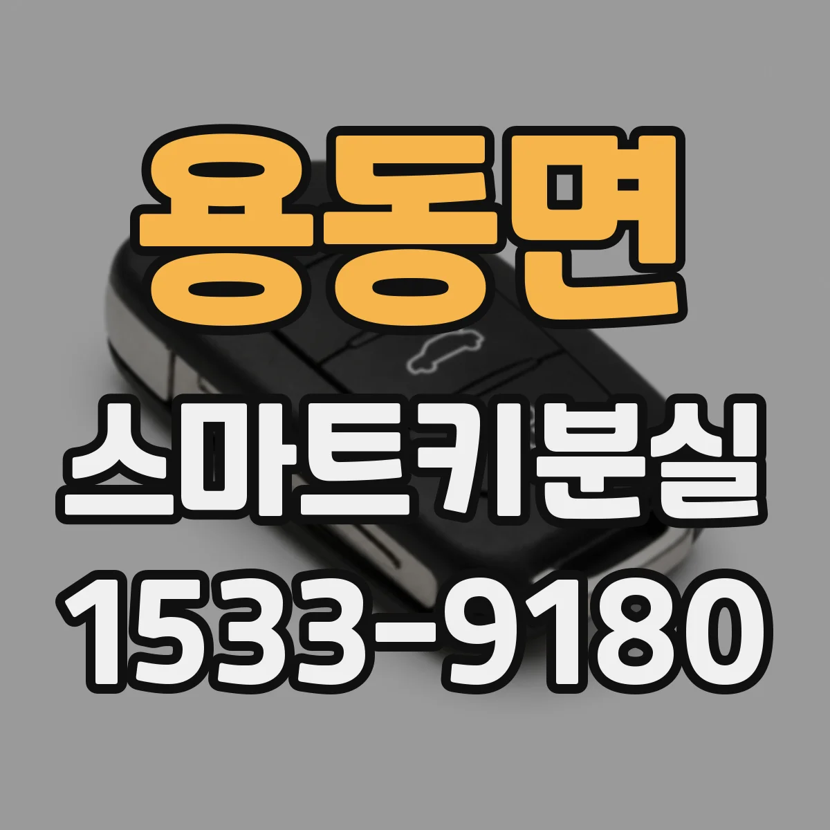 용동면 스마트키분실