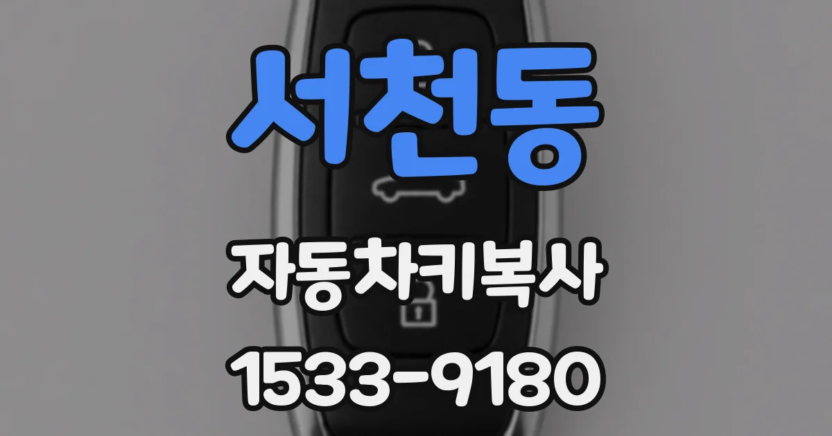 서천동 자동차키복사