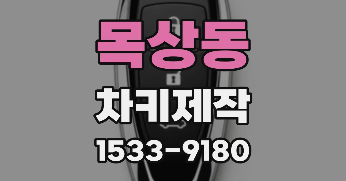 목상동 차키제작