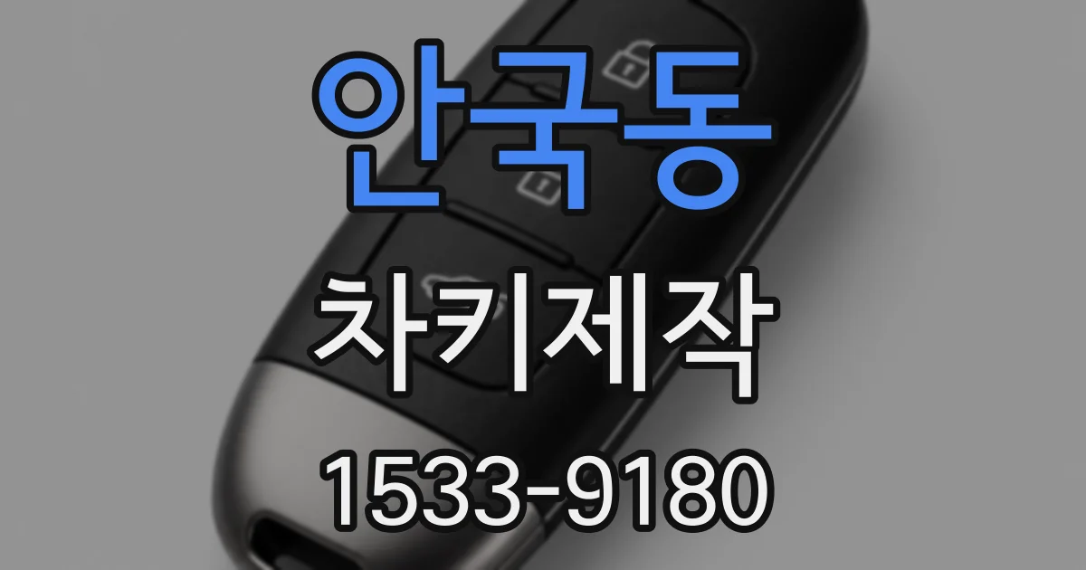 안국동 차키제작