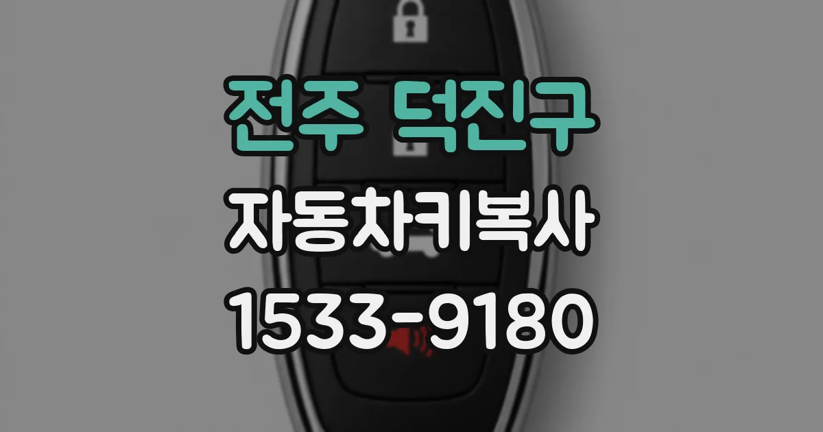전주 덕진구 자동차키복사