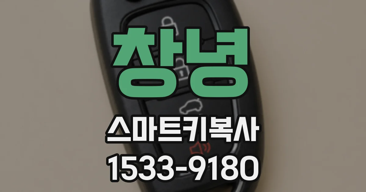 창녕 스마트키복사